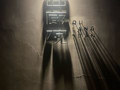 -曲廊院(东四十一条店)