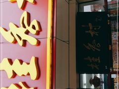 门面-桂香村(护国寺店)