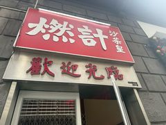 -燃计沙茶皇·香港沙茶火锅(人广旗舰店)
