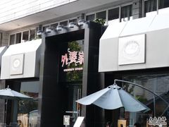 -外婆家(杭州马塍店·杭帮菜名店)