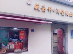 门面-笑云开汤包店(网巾市店)