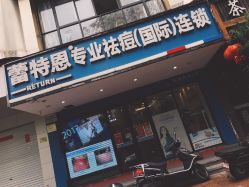 -蕾特恩祛痘•皮肤管理