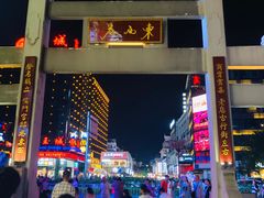 -东西巷