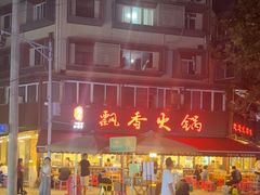 -飘香火锅(玉林西路店)