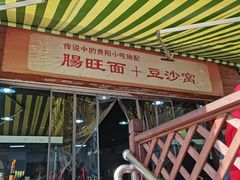 -黔肠旺面馆(八鸽岩店)