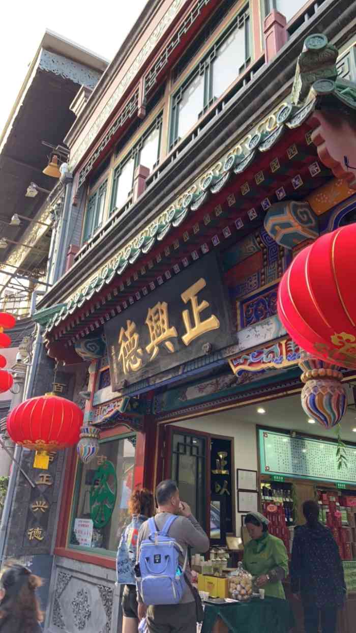 正兴德(前门店)-"产品:可能是因为制作工艺的不同,和同等价.