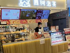 -西树泡芙(静安大悦城店)