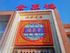 -全聚德(长白直营店)