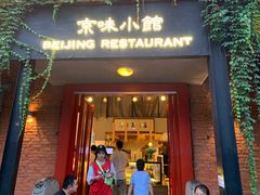 门面-京湘小钵哥·京味小馆(金华南路店)