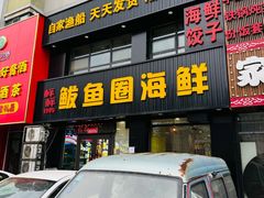 -鲜鲜·鲅鱼圈海鲜(于洪店)