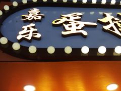 -嘉乐蛋挞王(文明分店)
