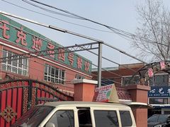 -托克逊老四号餐厅