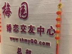 -梅园婚恋·婚姻介绍