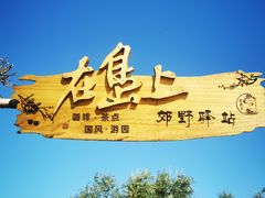 -西青郊野公园