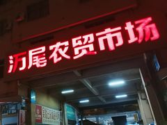 -万尾农贸市场