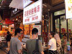-花奶奶酸梅汤·晨晨的店(大皮院西口店)