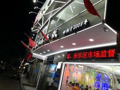 门面-正宗八宝冰饭·非遗冰饭·烧烤(奎桥店)