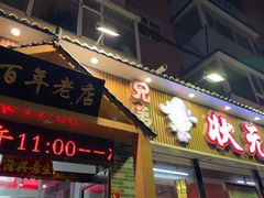 -状元阁烧烤(新华路总店)