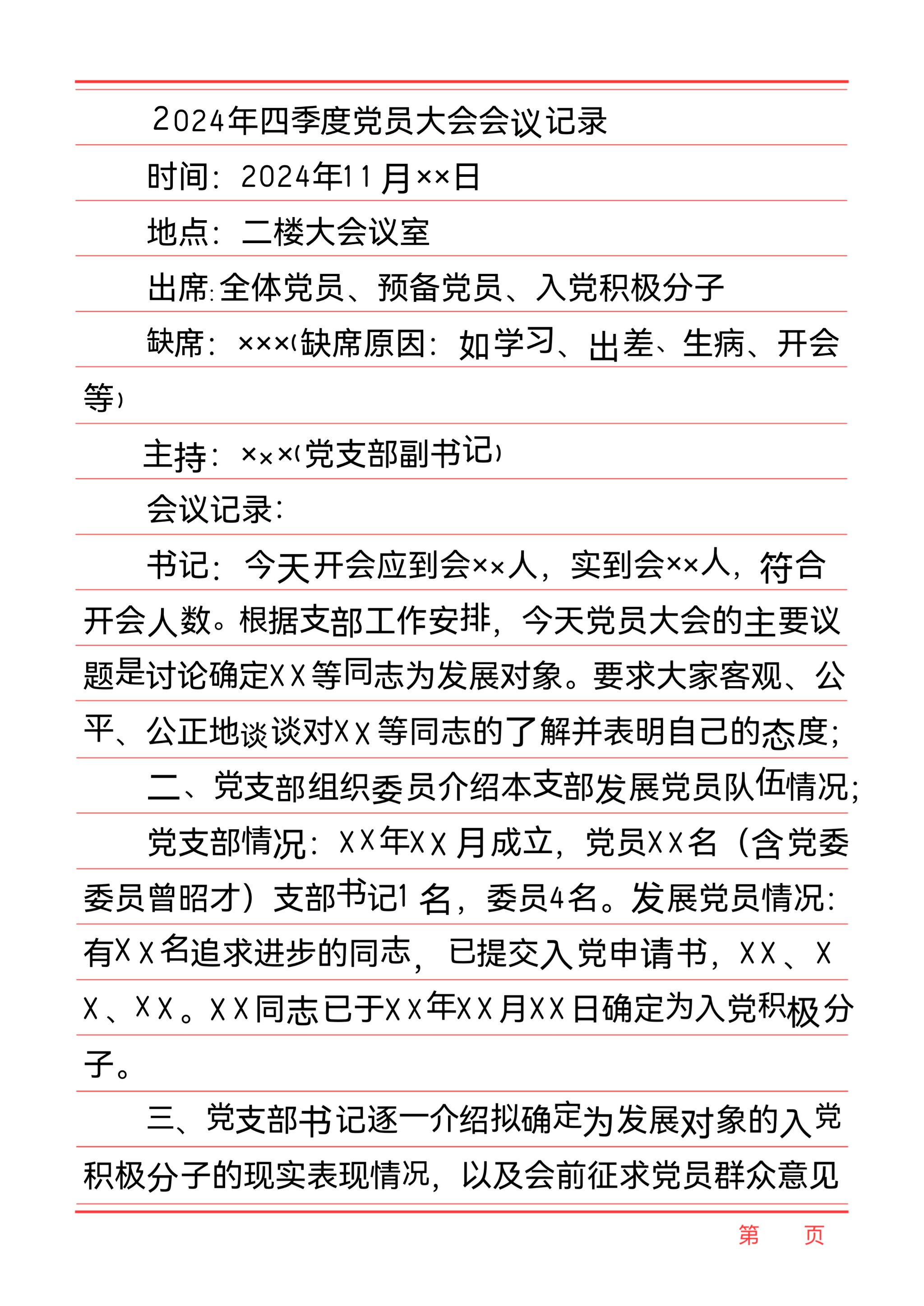 怎么做会议记录范文