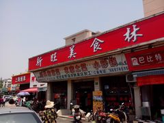 门面-新旺美食林农家菜(岭南路店)