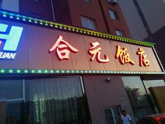 门面-合元饭店(金汇家园店)