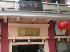 -暨南大学（石牌校区）明湖楼