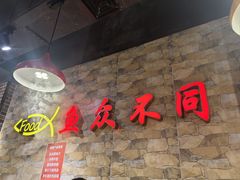 -鱼众不同·鸡公煲·烤全鱼(国顺路店)