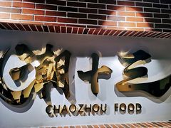 -潮十三潮汕砂锅粥(高新四路大都荟店)