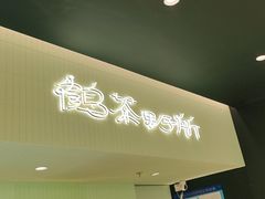 -鹤茶野所(上海首店)