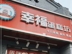 门面-幸福蛋糕坊(金顶街店)
