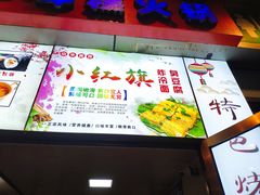 门面-小红旗臭豆腐炸冷面(万达店)