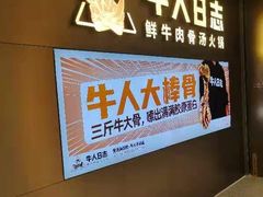-牛人日志·鲜牛肉骨汤火锅(万科里瑧店)