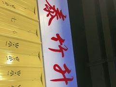 -七爷清汤腩·港式餐厅(金狮广场店)