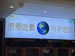 -天荷菜根·闽南素食自助(少林寺店)