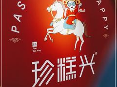 -珍糕兴(三林店)