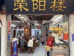 -荣阳楼(山塘街店)