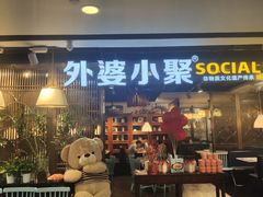 门面-外婆小聚茶餐厅·生日·团建(市民中心店)