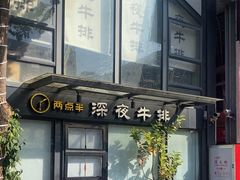 -两点半深夜牛排(斗西路店)