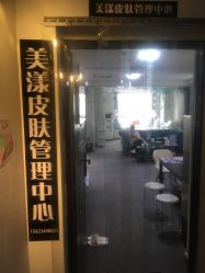 -美漾皮肤管理中心