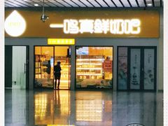 门面-一鸣真鲜奶吧(动车南站店)