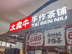 -太犇牛手作茶铺(江北虹悦城店)