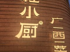 -桂小厨广西菜(万象城店)