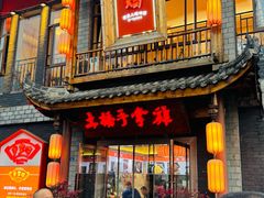 -土桥手掌鸡·26年灌县老味道(都江堰店)