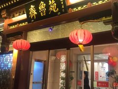 -山东宾馆·齐鲁苑餐厅