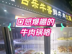 -古乐牛香·鲜牛肉牛杂火锅(高新店)