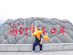 -图们国门景区