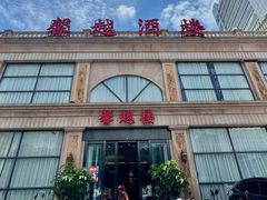 -馨越楼·点心·粤菜(赤坎店)