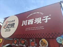 -川西坝子火锅(清江东路3.0直营店)