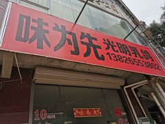 门面-味为先光明乳鸽(光明总店)