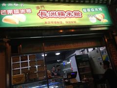 -澳门长洲糯米糍(柯打苏沙街店)